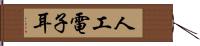 人工電子耳 Hand Scroll