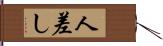 人差し Hand Scroll