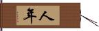 人年 Hand Scroll