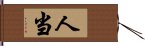 人当 Hand Scroll