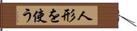 人形を使う Hand Scroll