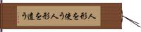 人形を使う Hand Scroll