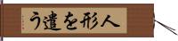 人形を遣う Hand Scroll