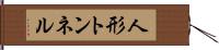 人形トンネル Hand Scroll