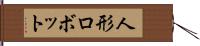 人形ロボット Hand Scroll