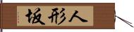 人形坂 Hand Scroll