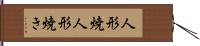 人形焼 Hand Scroll