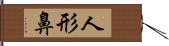 人形鼻 Hand Scroll