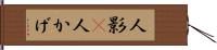 人影(P) Hand Scroll