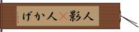 人影(P);人かげ Hand Scroll