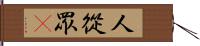 人從眾𠈌 Hand Scroll