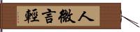 人微言輕 Hand Scroll