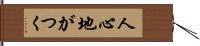 人心地がつく Hand Scroll