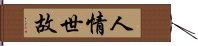 人情世故 Hand Scroll