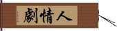 人情劇 Hand Scroll