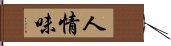 人情味 Hand Scroll