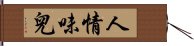 人情味兒 Hand Scroll