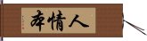 人情本 Hand Scroll