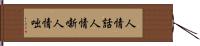 人情話 Hand Scroll