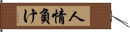 人情負け Hand Scroll