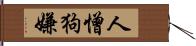 人憎狗嫌 Hand Scroll