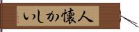 人懐かしい Hand Scroll