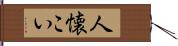 人懐こい Hand Scroll