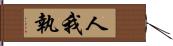 人我執 Hand Scroll