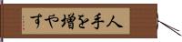 人手を増やす Hand Scroll