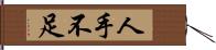 人手不足 Hand Scroll