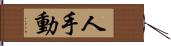 人手動 Hand Scroll