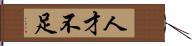 人才不足 Hand Scroll