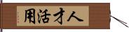 人才活用 Hand Scroll