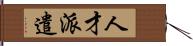 人才派遣 Hand Scroll