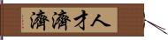 人才濟濟 Hand Scroll