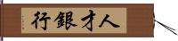 人才銀行 Hand Scroll