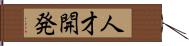 人才開発 Hand Scroll