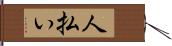 人払い Hand Scroll