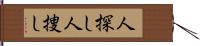 人探し Hand Scroll