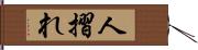 人摺れ Hand Scroll