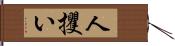 人攫い Hand Scroll