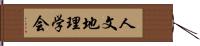 人文地理学会 Hand Scroll