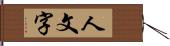 人文字 Hand Scroll