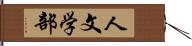 人文学部 Hand Scroll