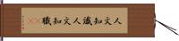 人文知識 Hand Scroll