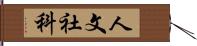 人文社科 Hand Scroll