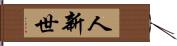 人新世 Hand Scroll