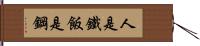 人是鐵飯是鋼 Hand Scroll