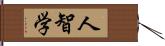 人智学 Hand Scroll