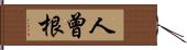 人曾根 Hand Scroll